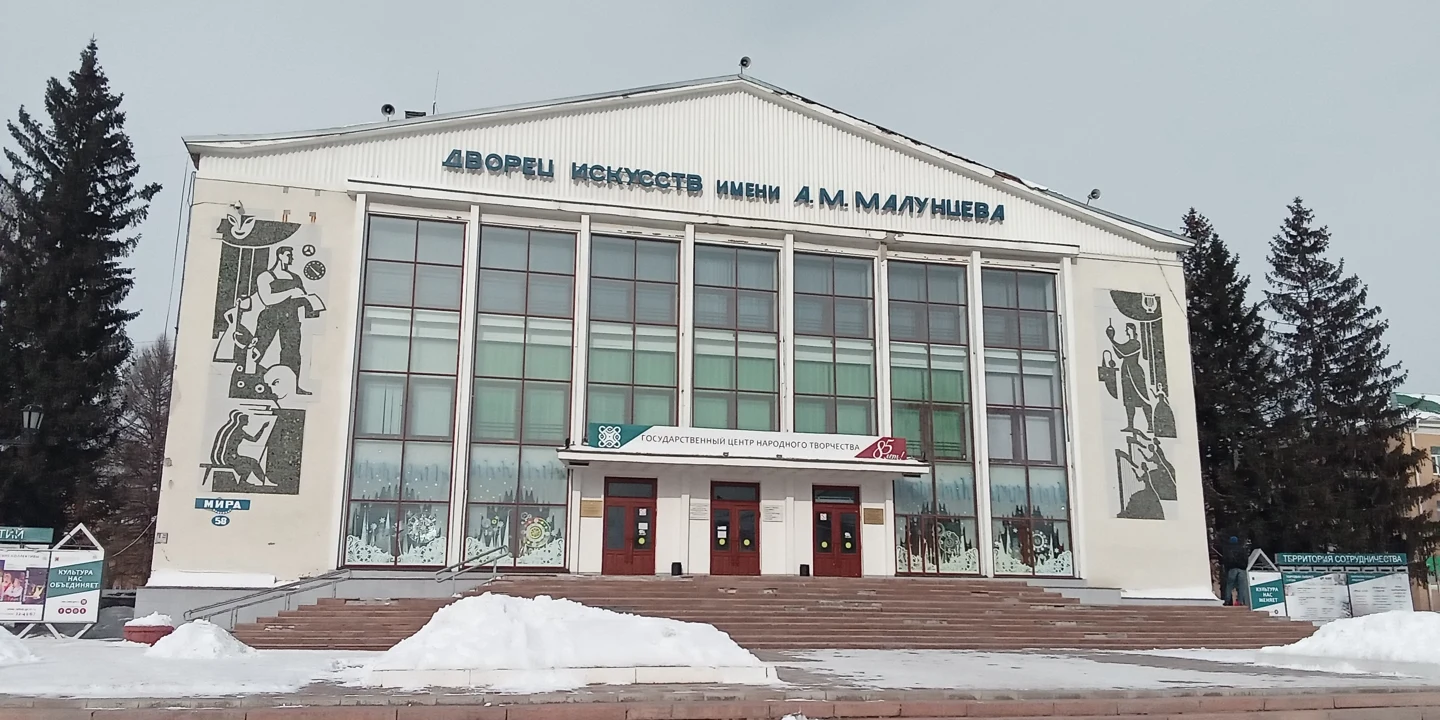 Дворец искусств имени Малунцева