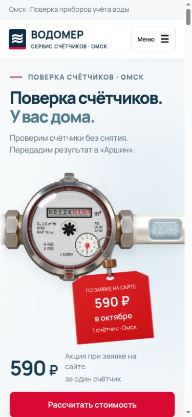 Запись на сайте на поверку счётчиков в Омске